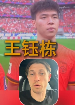 古德温:武磊一直是我们的对手;王钰栋很出色我相信他能去欧洲